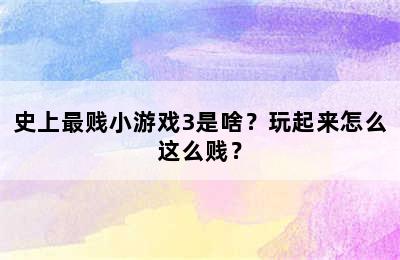 史上最贱小游戏3是啥？玩起来怎么这么贱？