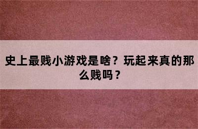 史上最贱小游戏是啥？玩起来真的那么贱吗？