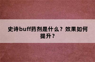 史诗buff药剂是什么？效果如何提升？