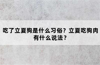 吃了立夏狗是什么习俗？立夏吃狗肉有什么说法？