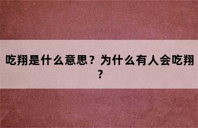 吃翔是什么意思？为什么有人会吃翔？