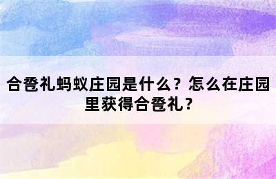 合卺礼蚂蚁庄园是什么？怎么在庄园里获得合卺礼？