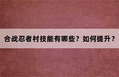 合战忍者村技能有哪些？如何提升？