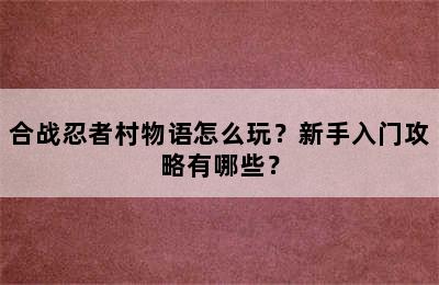 合战忍者村物语怎么玩？新手入门攻略有哪些？