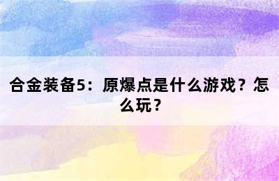 合金装备5：原爆点是什么游戏？怎么玩？