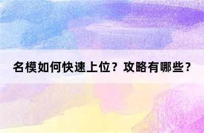 名模如何快速上位？攻略有哪些？