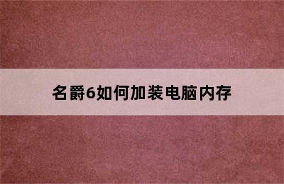 名爵6如何加装电脑内存