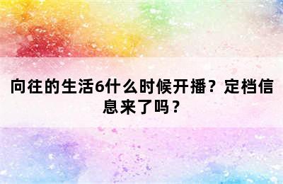 向往的生活6什么时候开播？定档信息来了吗？