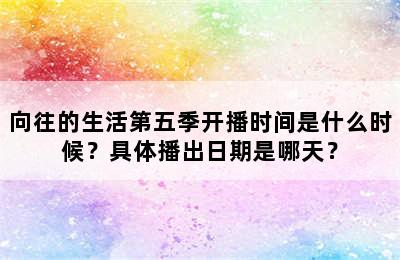 向往的生活第五季开播时间是什么时候？具体播出日期是哪天？