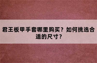 君王板甲手套哪里购买？如何挑选合适的尺寸？