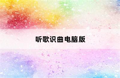 听歌识曲电脑版