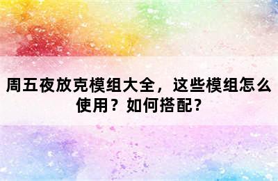 周五夜放克模组大全，这些模组怎么使用？如何搭配？