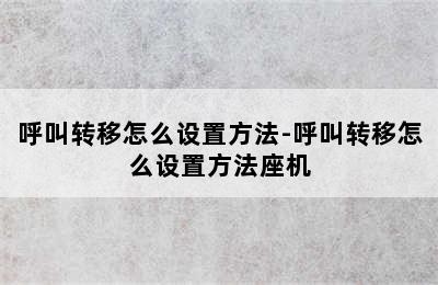 呼叫转移怎么设置方法-呼叫转移怎么设置方法座机