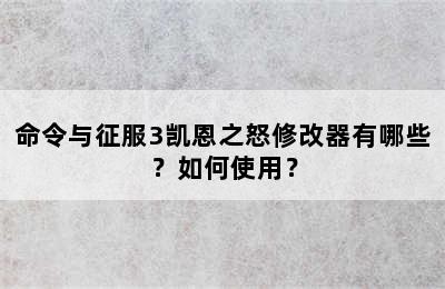 命令与征服3凯恩之怒修改器有哪些？如何使用？