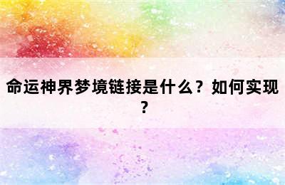 命运神界梦境链接是什么？如何实现？