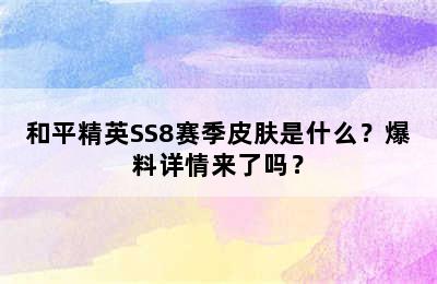 和平精英SS8赛季皮肤是什么？爆料详情来了吗？