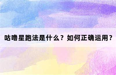 咕噜星跑法是什么？如何正确运用？