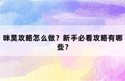 咪莫攻略怎么做？新手必看攻略有哪些？