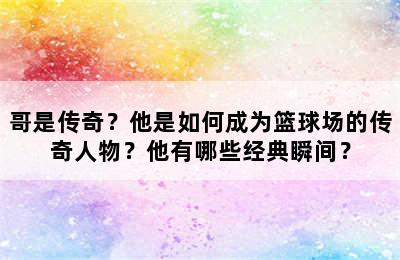 哥是传奇？他是如何成为篮球场的传奇人物？他有哪些经典瞬间？