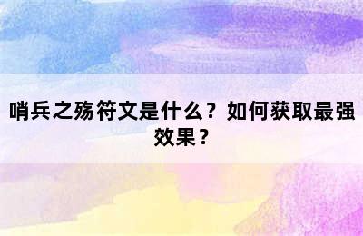 哨兵之殇符文是什么？如何获取最强效果？