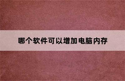 哪个软件可以增加电脑内存