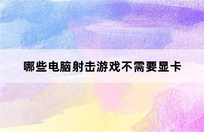 哪些电脑射击游戏不需要显卡