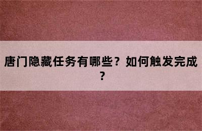 唐门隐藏任务有哪些？如何触发完成？