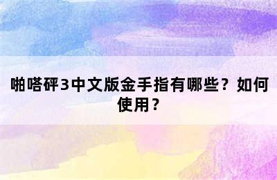 啪嗒砰3中文版金手指有哪些？如何使用？