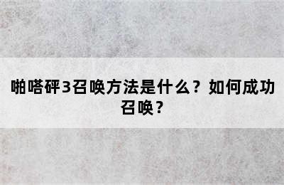 啪嗒砰3召唤方法是什么？如何成功召唤？