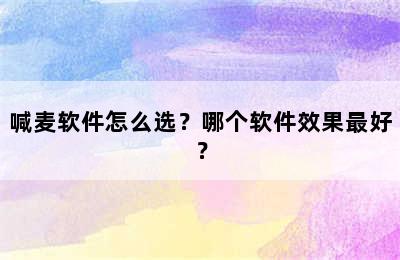 喊麦软件怎么选？哪个软件效果最好？