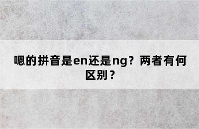 嗯的拼音是en还是ng？两者有何区别？