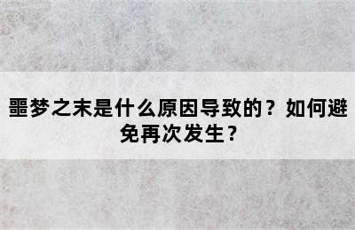 噩梦之末是什么原因导致的？如何避免再次发生？