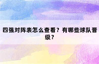 四强对阵表怎么查看？有哪些球队晋级？