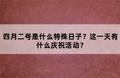 四月二号是什么特殊日子？这一天有什么庆祝活动？