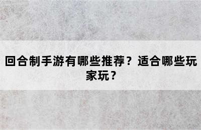 回合制手游有哪些推荐？适合哪些玩家玩？