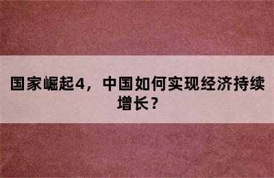 国家崛起4，中国如何实现经济持续增长？