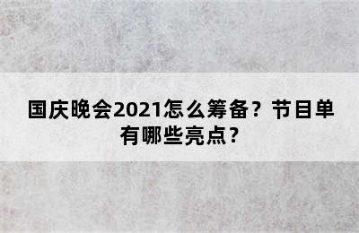 国庆晚会2021怎么筹备？节目单有哪些亮点？