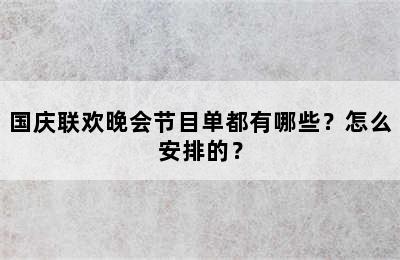 国庆联欢晚会节目单都有哪些？怎么安排的？