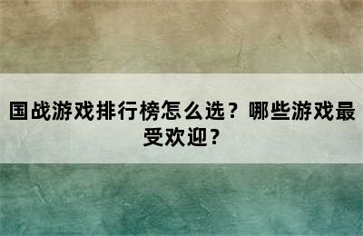 国战游戏排行榜怎么选？哪些游戏最受欢迎？