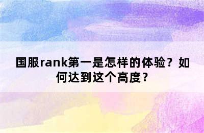 国服rank第一是怎样的体验？如何达到这个高度？