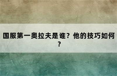 国服第一奥拉夫是谁？他的技巧如何？