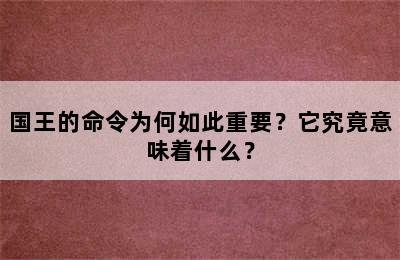 国王的命令为何如此重要？它究竟意味着什么？