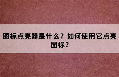 图标点亮器是什么？如何使用它点亮图标？