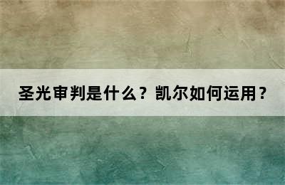 圣光审判是什么？凯尔如何运用？