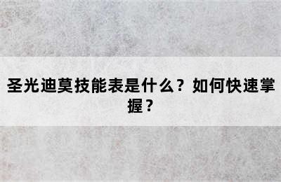 圣光迪莫技能表是什么？如何快速掌握？