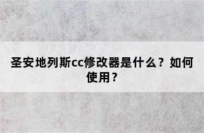 圣安地列斯cc修改器是什么？如何使用？