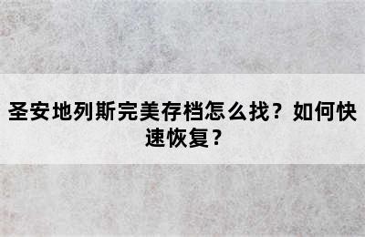 圣安地列斯完美存档怎么找？如何快速恢复？