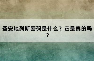 圣安地列斯密码是什么？它是真的吗？