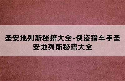 圣安地列斯秘籍大全-侠盗猎车手圣安地列斯秘籍大全