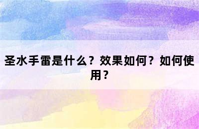 圣水手雷是什么？效果如何？如何使用？